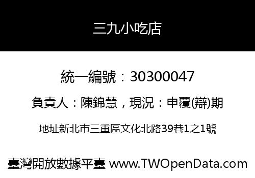三九小吃店
