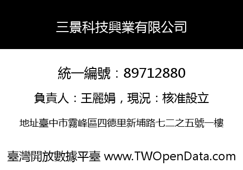 三景科技興業有限公司