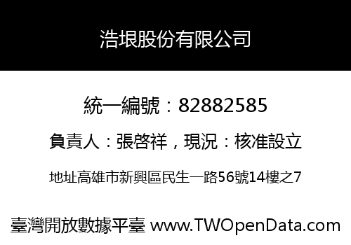 浩垠股份有限公司