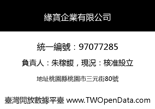 緣寶企業有限公司