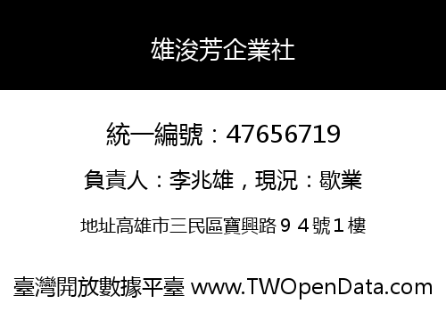 雄浚芳企業社
