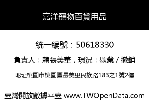 嘉洋寵物百貨用品