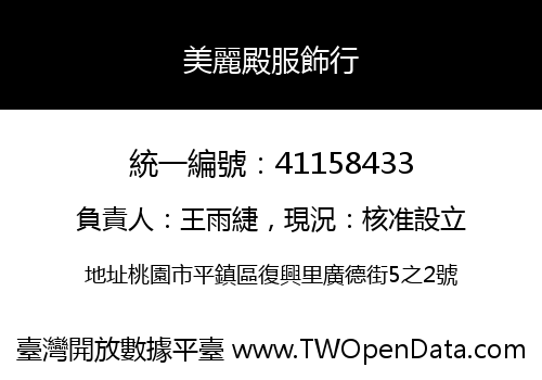 美麗殿服飾行