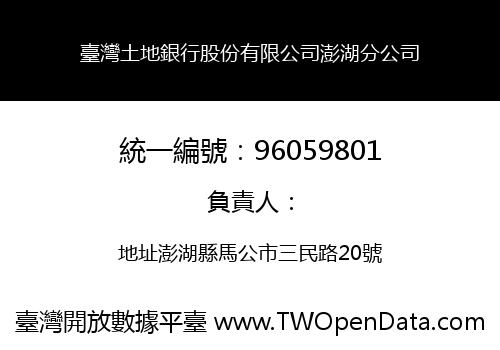 臺灣土地銀行股份有限公司澎湖分公司