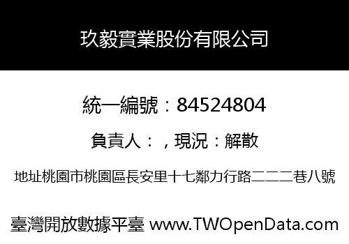 玖毅實業股份有限公司