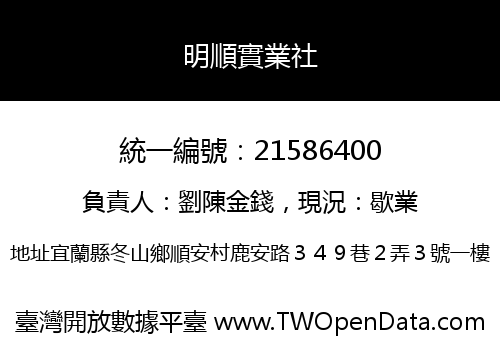 明順實業社