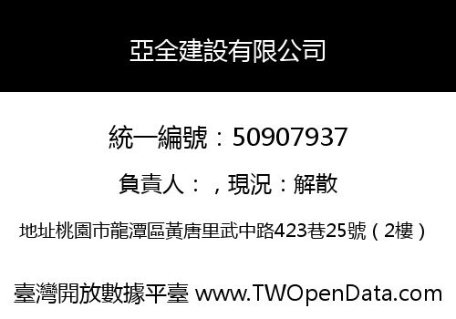 亞全建設有限公司