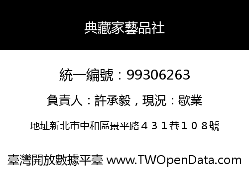 典藏家藝品社
