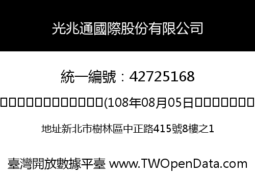 光兆通國際股份有限公司