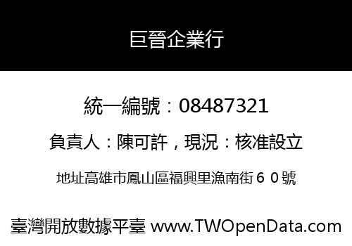 巨晉企業行