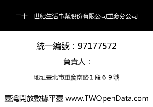 二十一世紀生活事業股份有限公司重慶分公司