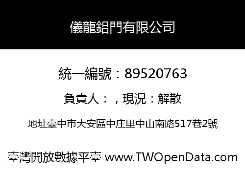 儀龍鋁門有限公司