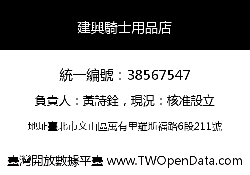 建興騎士用品店