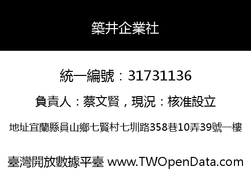 築井企業社