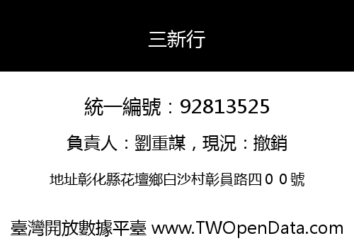 三新行