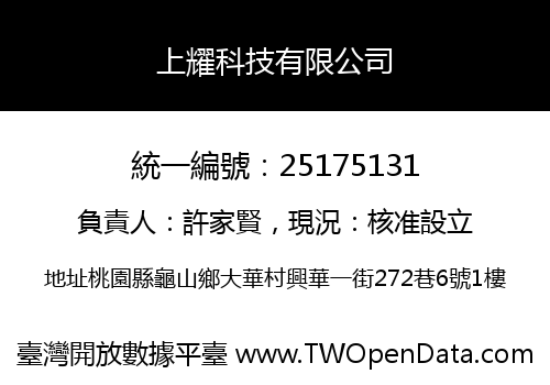 上耀科技有限公司