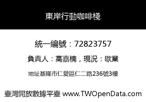 東岸行動咖啡棧