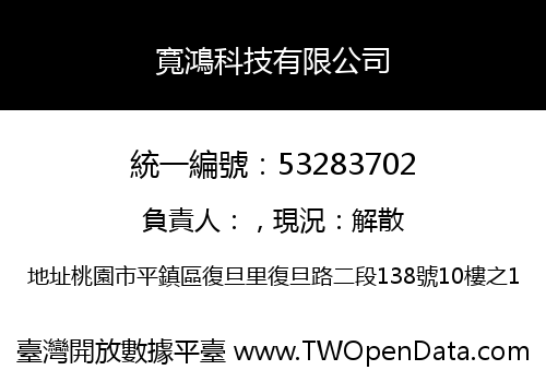 寬鴻科技有限公司
