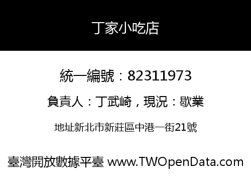 丁家小吃店