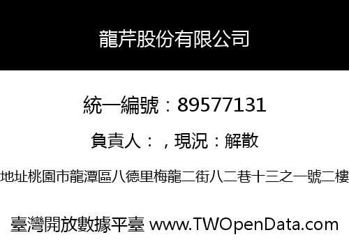 龍芹股份有限公司