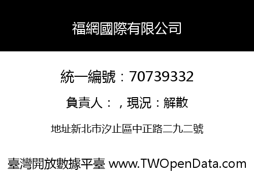 福網國際有限公司