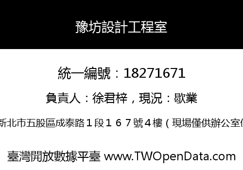 豫坊設計工程室