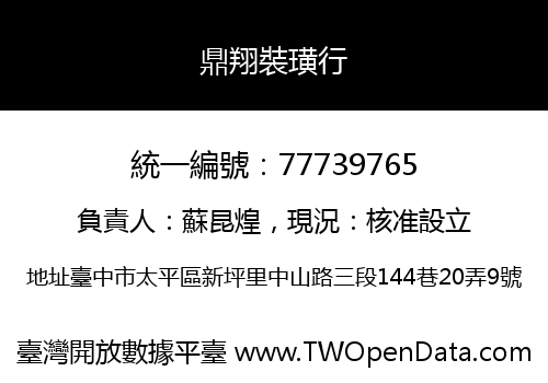 鼎翔裝璜行