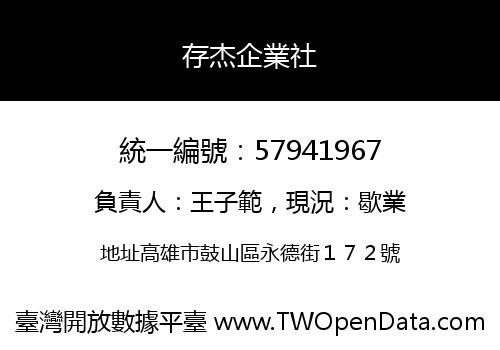 存杰企業社