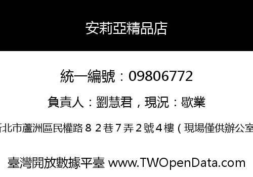 安莉亞精品店