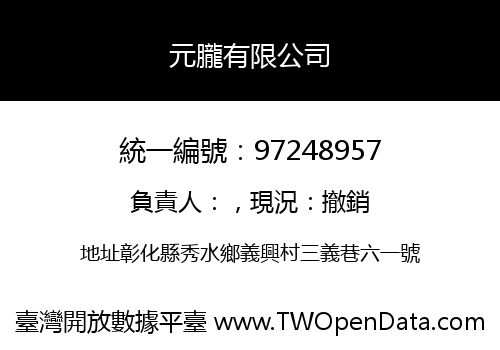 元朧有限公司