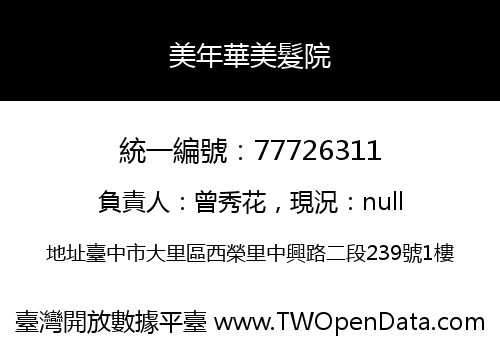 美年華美髮院