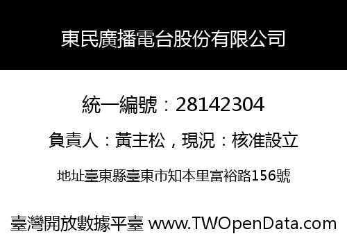 東民廣播電台股份有限公司