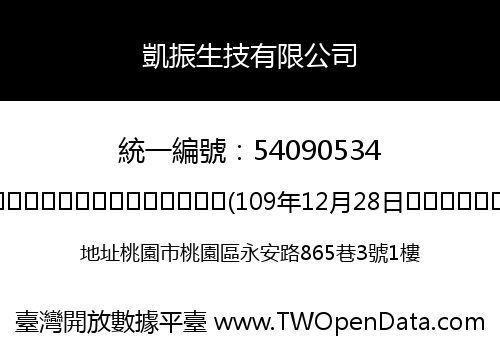 凱振生技有限公司