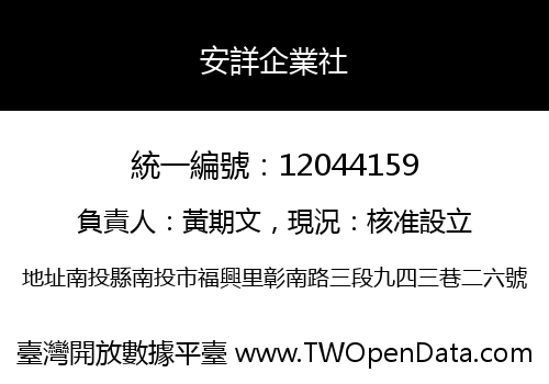 安詳企業社