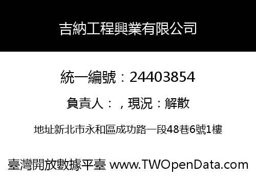 吉納工程興業有限公司