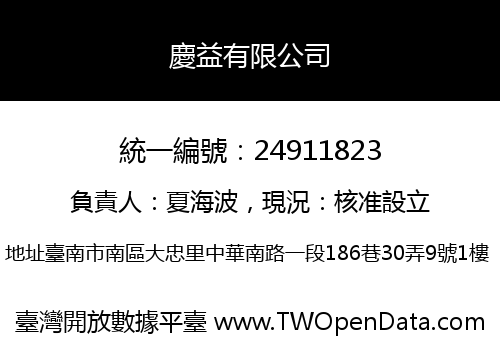 慶益有限公司