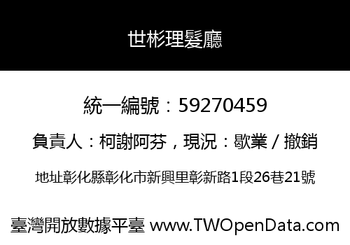 世彬理髮廳