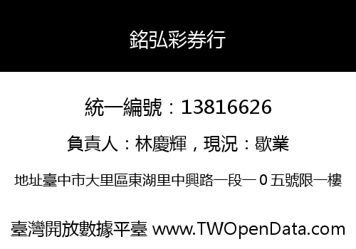 銘弘彩券行