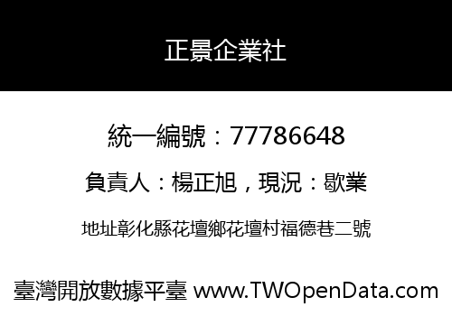 正景企業社