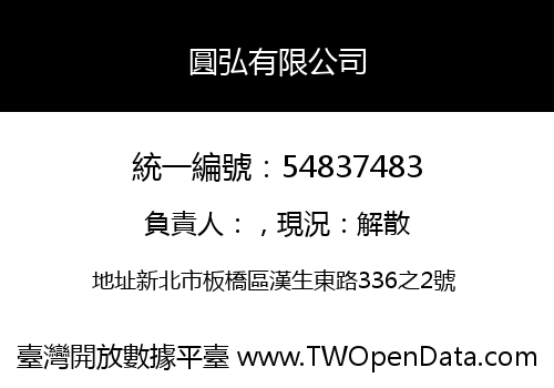 圓弘有限公司