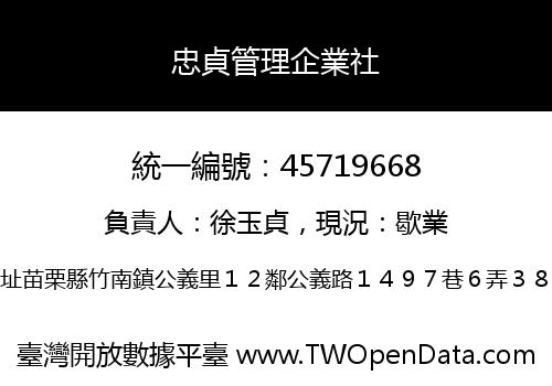 忠貞管理企業社