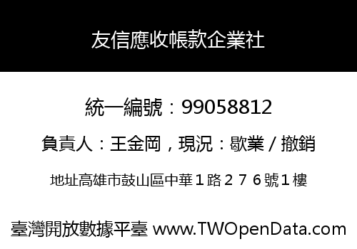 友信應收帳款企業社