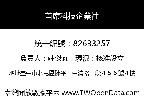 首席科技企業社