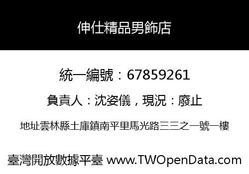 伸仕精品男飾店