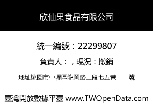 欣仙果食品有限公司