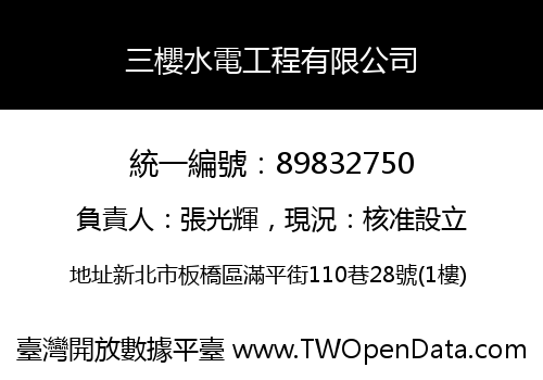 三櫻水電工程有限公司