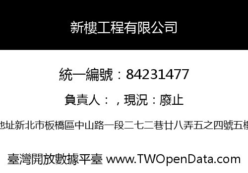 新樓工程有限公司