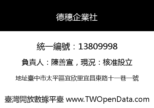 德穗企業社