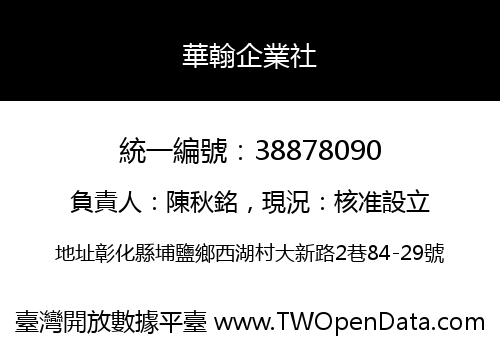 華翰企業社