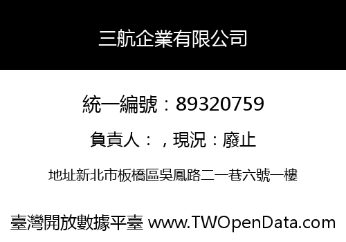 三航企業有限公司